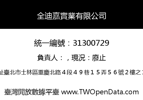 全迪嘉實業有限公司