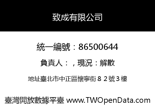 致成有限公司