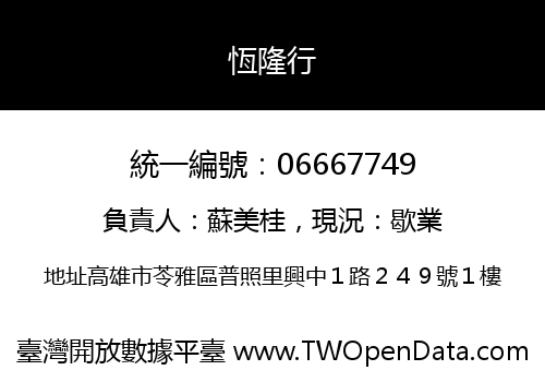 恆隆行