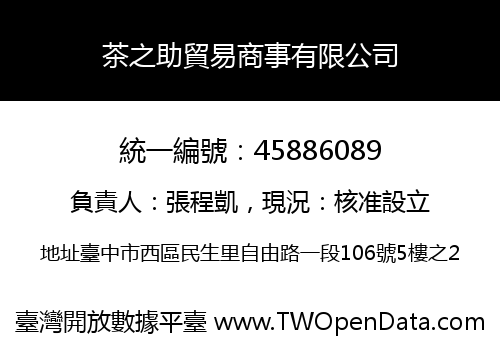 茶之助貿易商事有限公司