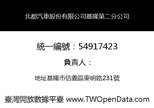 北都汽車股份有限公司基隆第二分公司