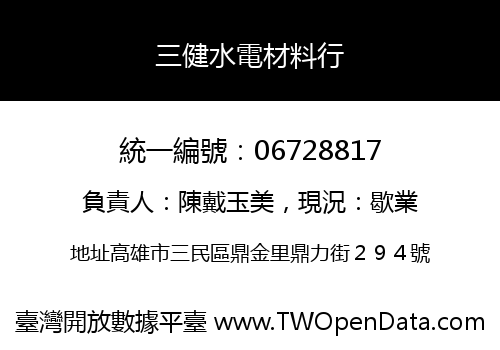 三健水電材料行