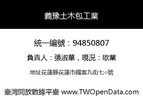 義豫土木包工業