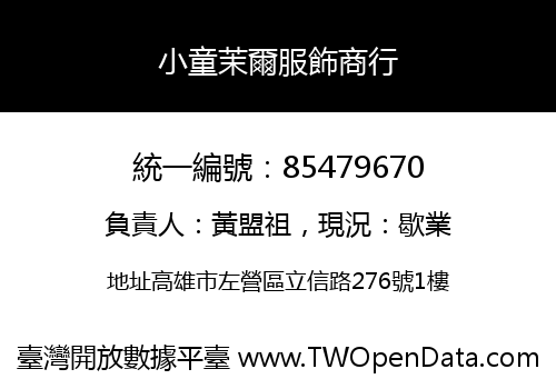 小童茉爾服飾商行
