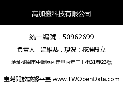 高加盛科技有限公司