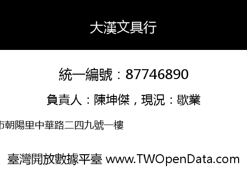 大漢文具行