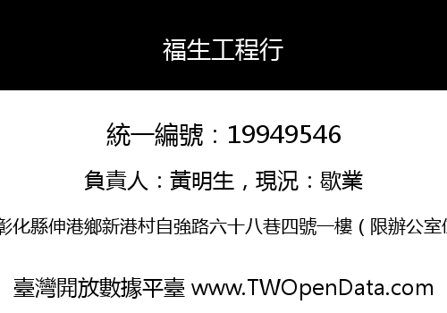 福生工程行