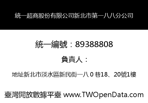 統一超商股份有限公司新北市第一八八分公司