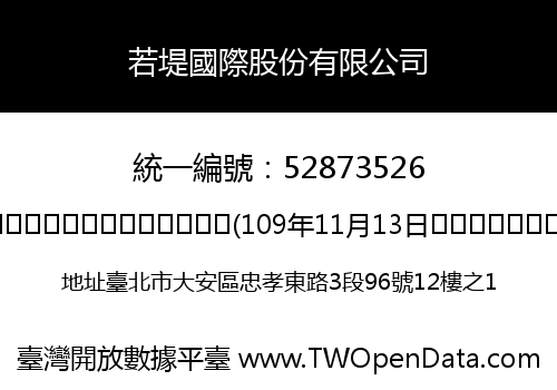 若堤國際股份有限公司