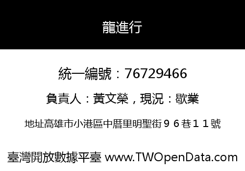 龍進行