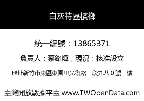 白灰特區檳榔