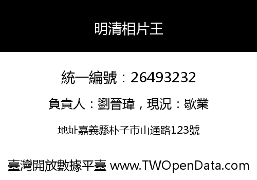 明清相片王