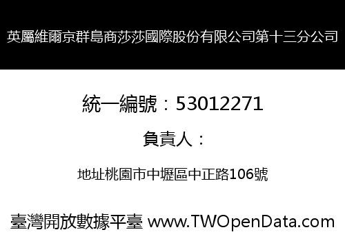英屬維爾京群島商莎莎國際股份有限公司第十三分公司