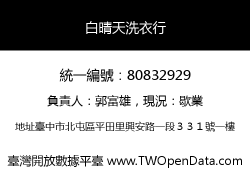 白晴天洗衣行