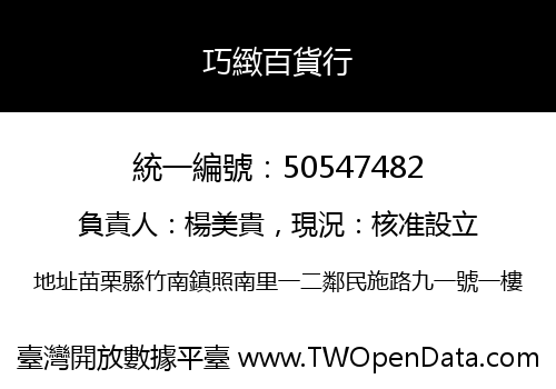 巧緻百貨行