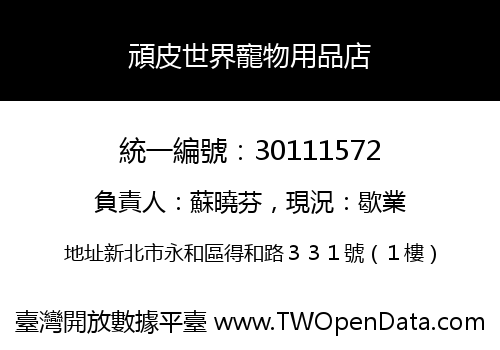 頑皮世界寵物用品店