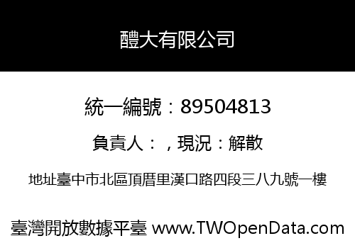 醴大有限公司