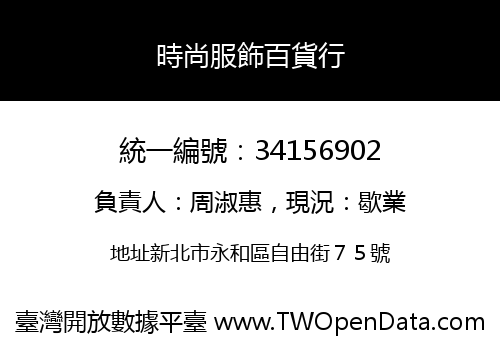 時尚服飾百貨行