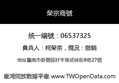 榮宗商號