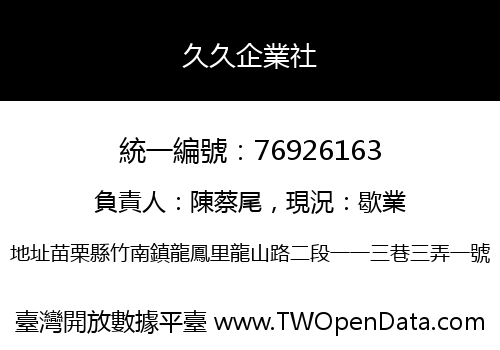 久久企業社