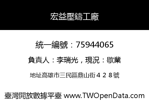 宏益壓鑄工廠