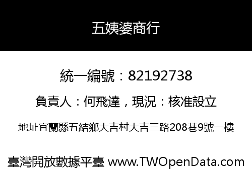 五姨婆商行