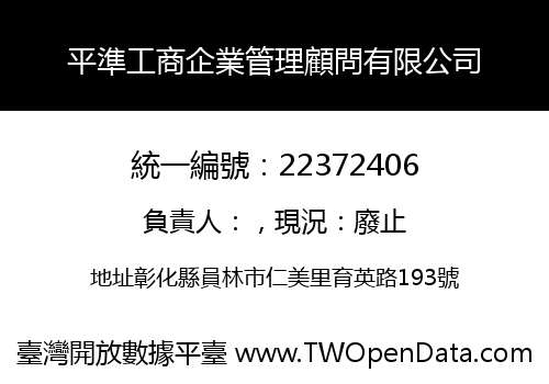 平準工商企業管理顧問有限公司