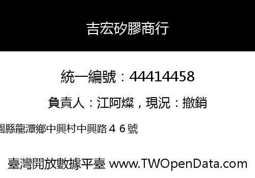 吉宏矽膠商行