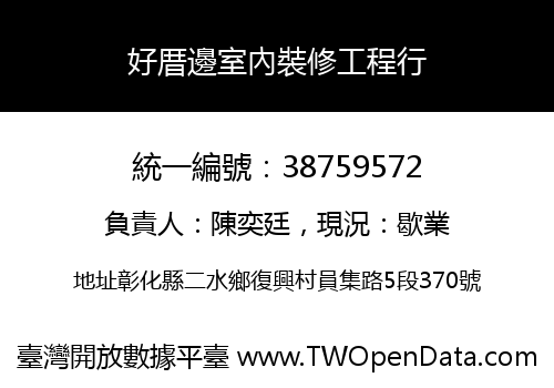 好厝邊室內裝修工程行