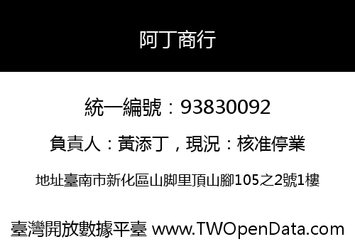 阿丁商行