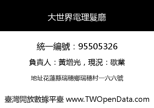 大世界電理髮廳