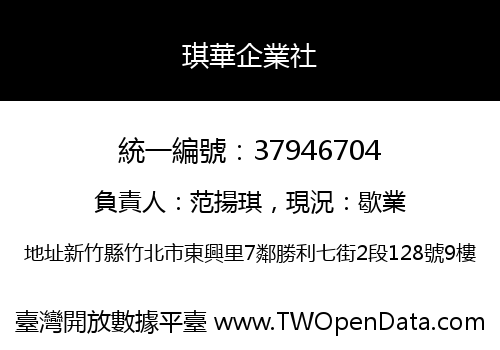 琪華企業社