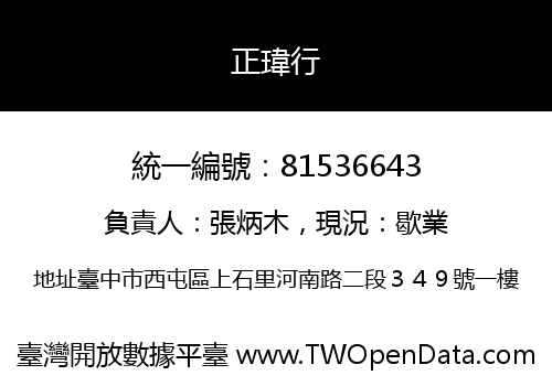 正瑋行