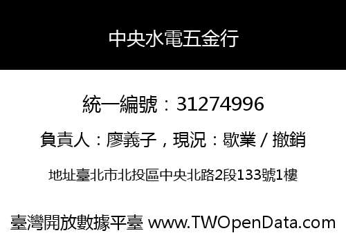 中央水電五金行