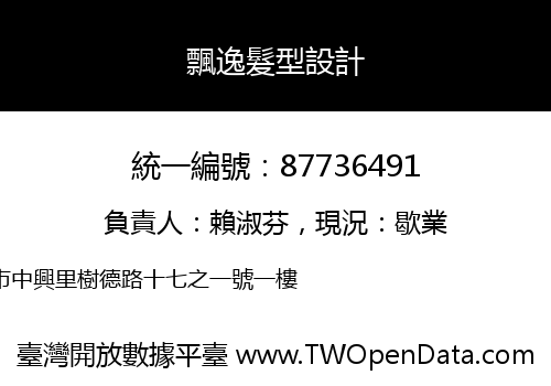 飄逸髮型設計