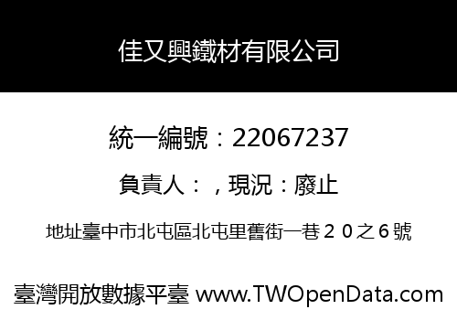 佳又興鐵材有限公司