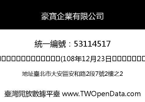 豪寶企業有限公司