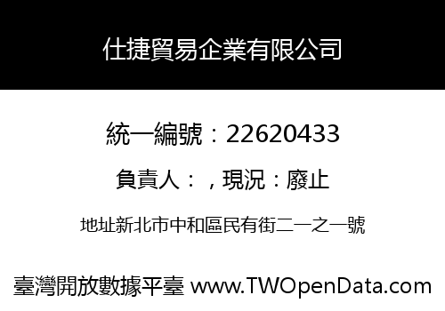 仕捷貿易企業有限公司