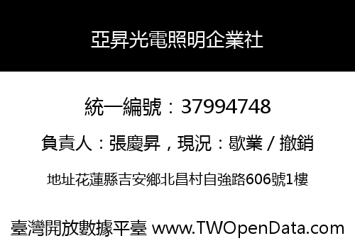 亞昇光電照明企業社