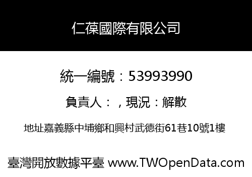 仁葆國際有限公司