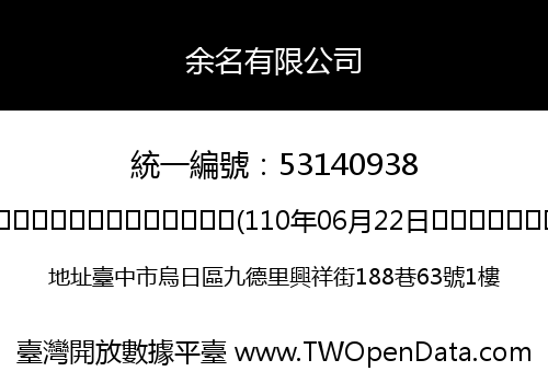 余名有限公司