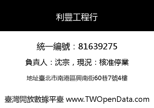 利豐工程行