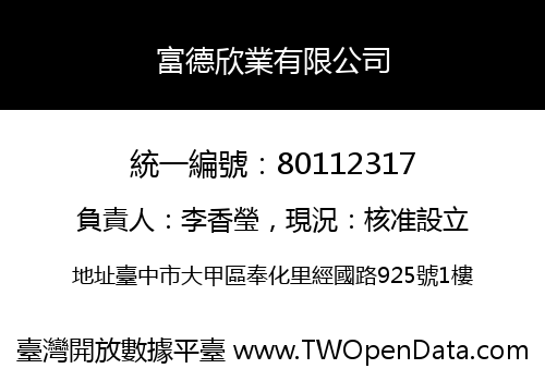 富德欣業有限公司