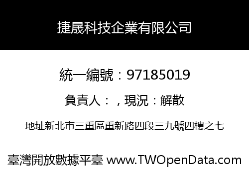 捷晟科技企業有限公司
