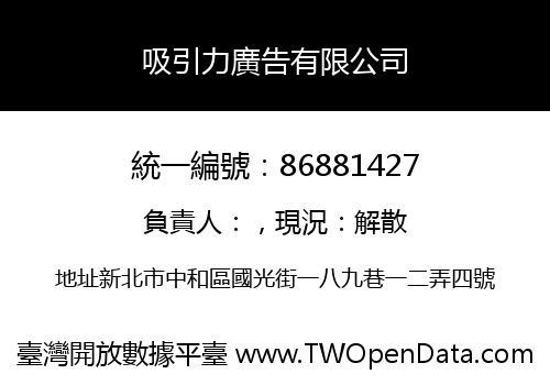 吸引力廣告有限公司