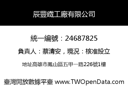 辰豐鐵工廠有限公司