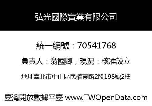 弘光國際實業有限公司