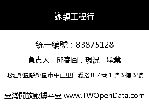 詠頡工程行