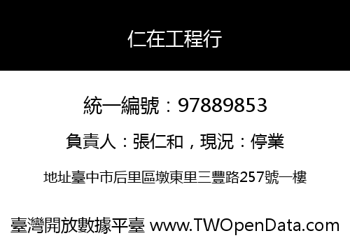 仁在工程行