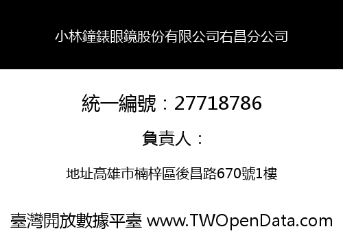 小林鐘錶眼鏡股份有限公司右昌分公司